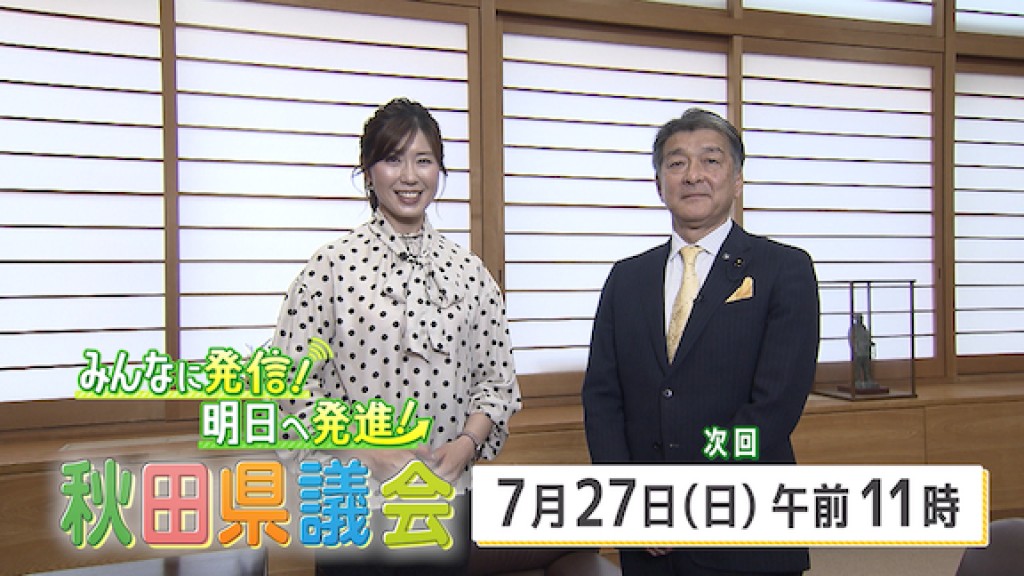 「みんなに発信！明日へ発進！秋田県議会」を放送します！