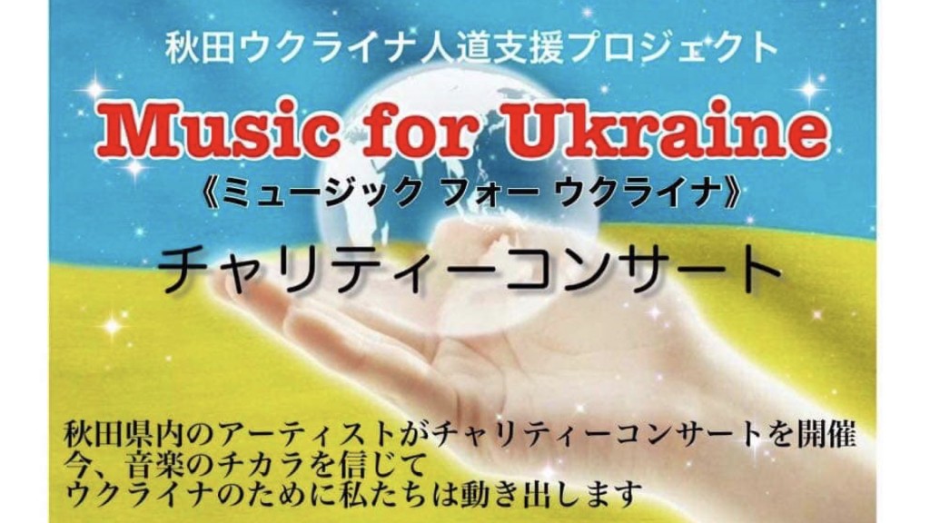 Music for Ukraine（ミュージック フォー ウクライナ）チャリティーコンサート