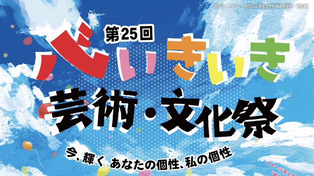 第25回心いきいき芸術・文化祭