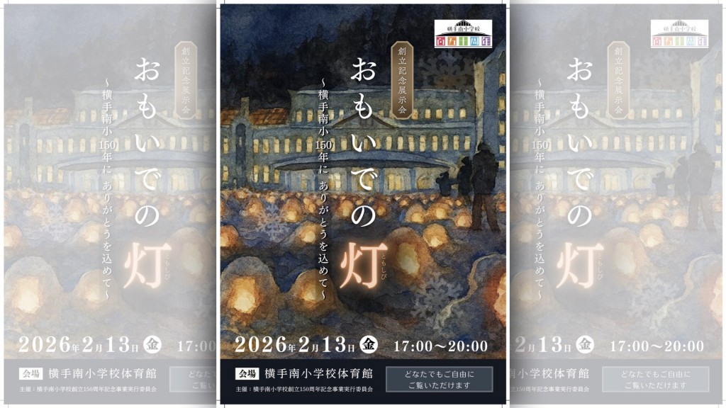 横手南小学校創立150周年記念展示会「おもいでの灯」