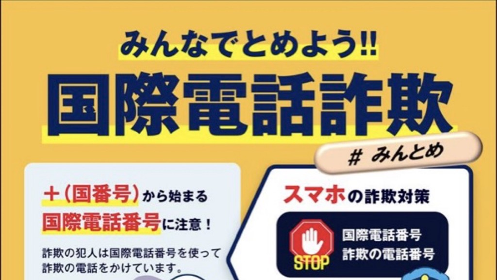 みんなでとめよう!!国際電話詐欺