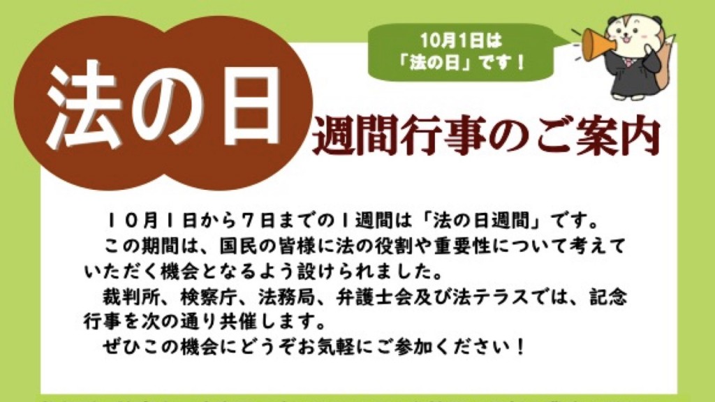 法の日週間行事「法曹関係機関の業務を知ろう！」