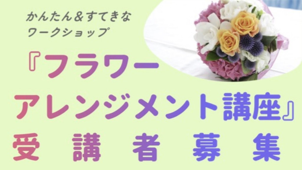 「フラワーアレンジメント講座」受講者募集！！