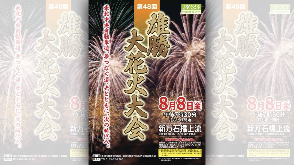 第48回 雄勝大花火大会