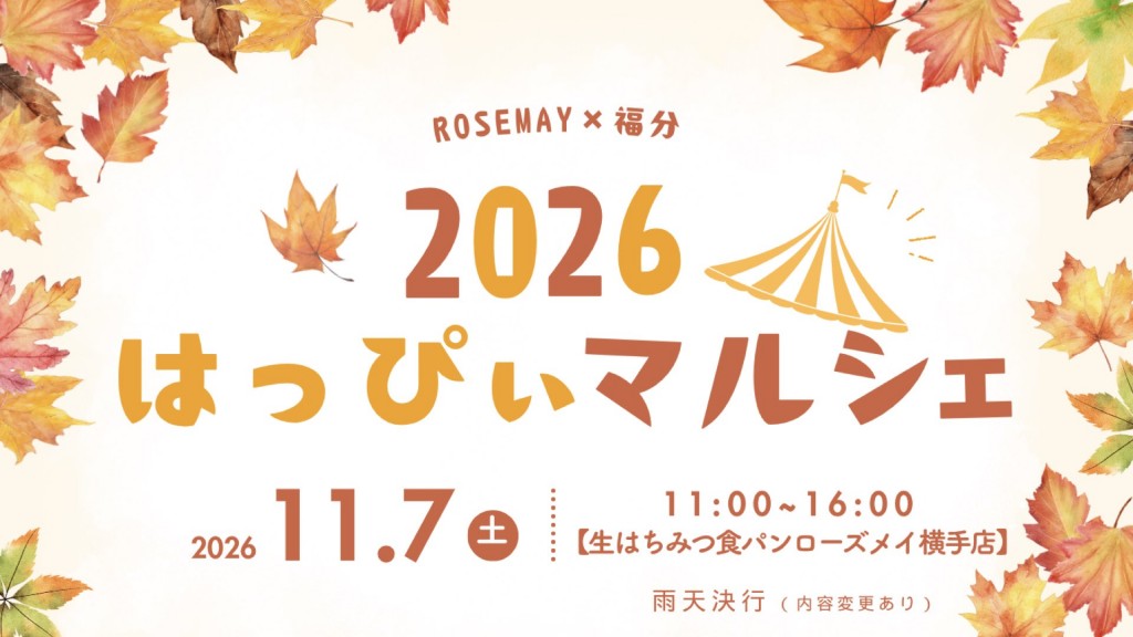 2026はっぴいマルシェ