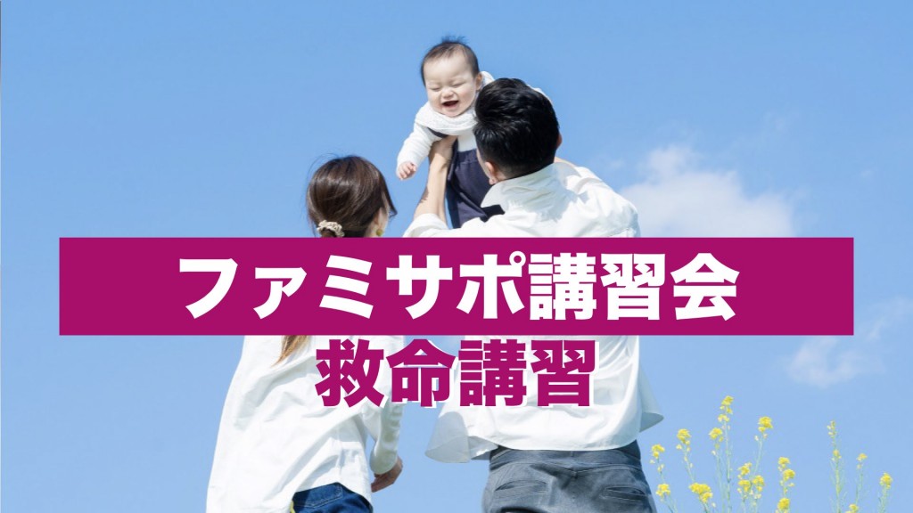 横手市ファミリー・サポート・センター講習会「救命講習」