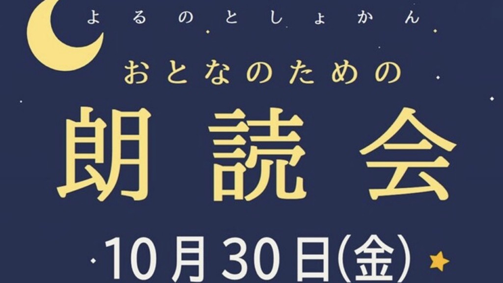 【平鹿図書館】よるのとしょかん　おとなのための朗読会(10月30日)
