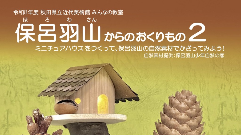 みんなの教室【保呂羽山からのおくりもの2】