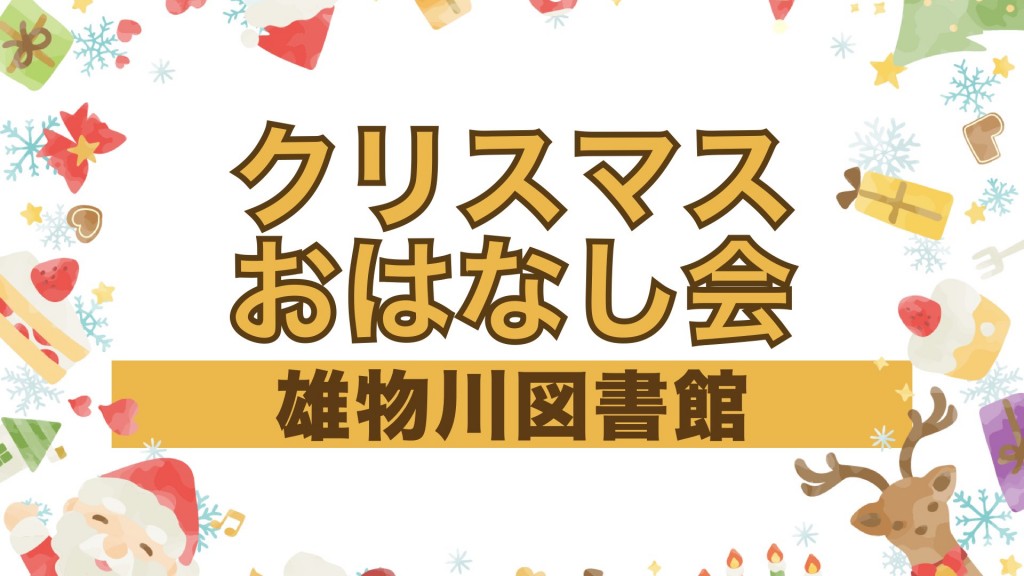 雄物川図書館 クリスマスおはなし会