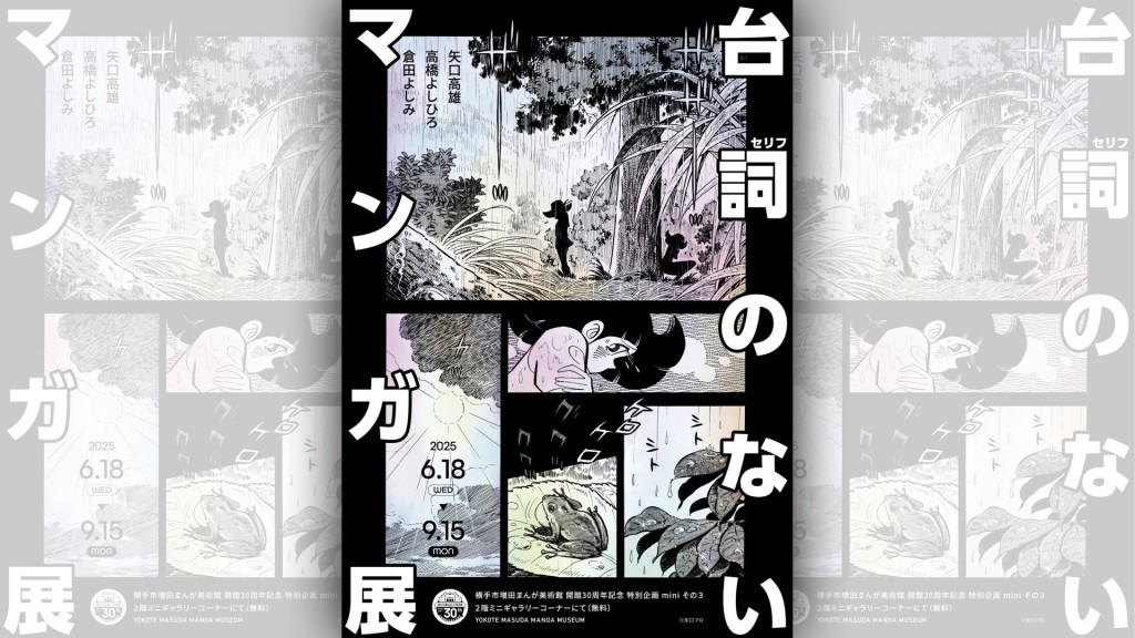 『台詞のないマンガ展』開催中！