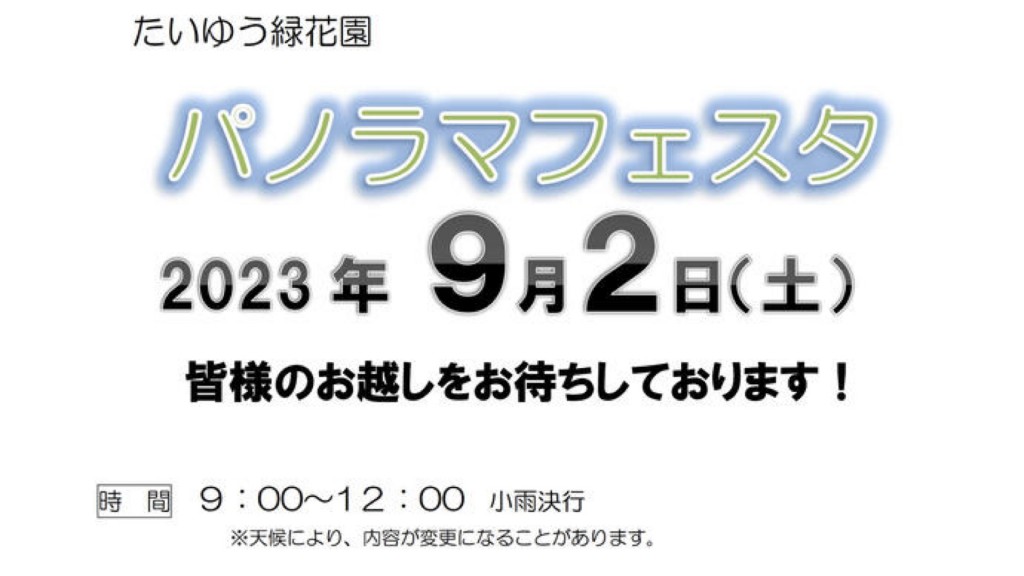 たいゆう緑花園2023パノラマフェスタを開催します