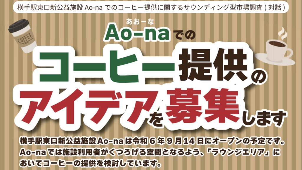 Ao-naでのコーヒーの提供に関する事業提案を募集します