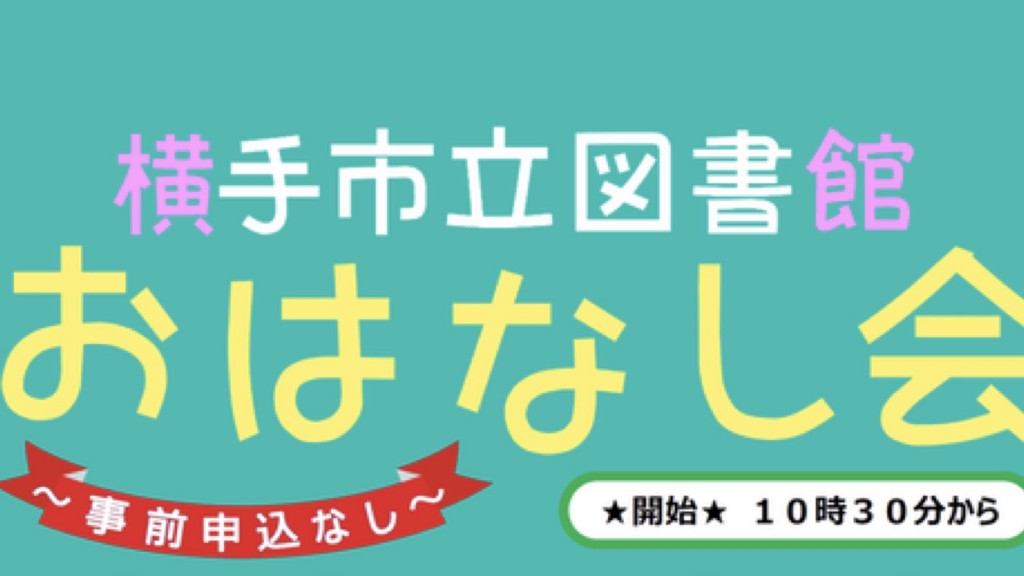 横手市立図書館 おはなし会