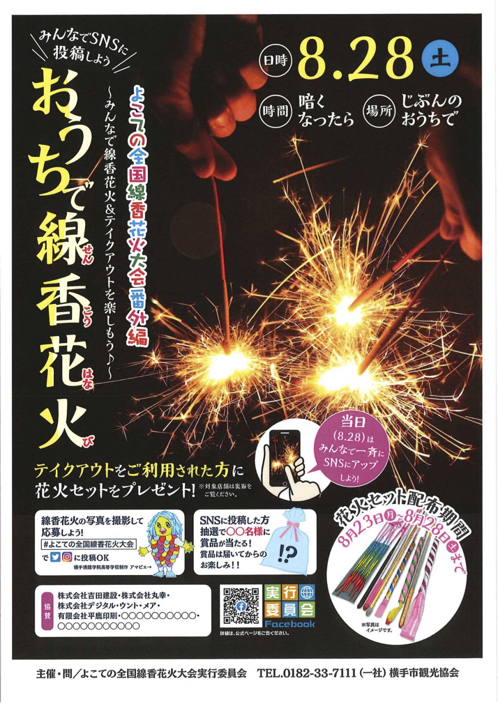 よこての全国線香花火大会番外編 おうちで線香花火 Mineba