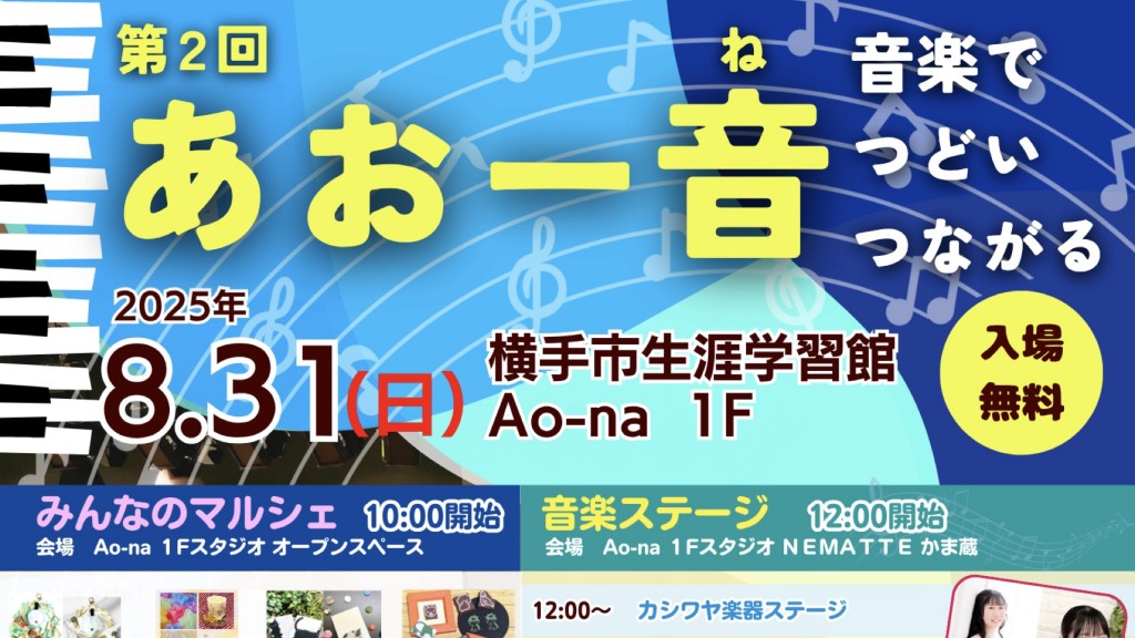 あおー音（あおーね）〜音楽で つどい つながる〜