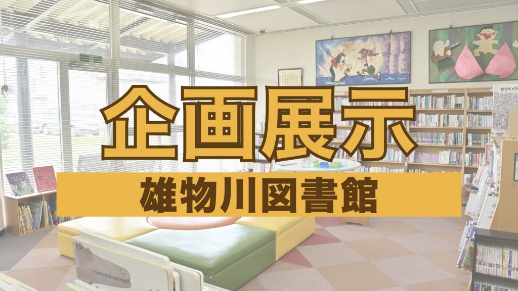 【雄物川図書館企画展示】プーさん100周年！（6月30日まで）