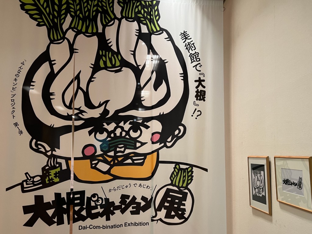 「大きな根のつながり」を大根になぞらえる美術展　秋田県立近代美術館