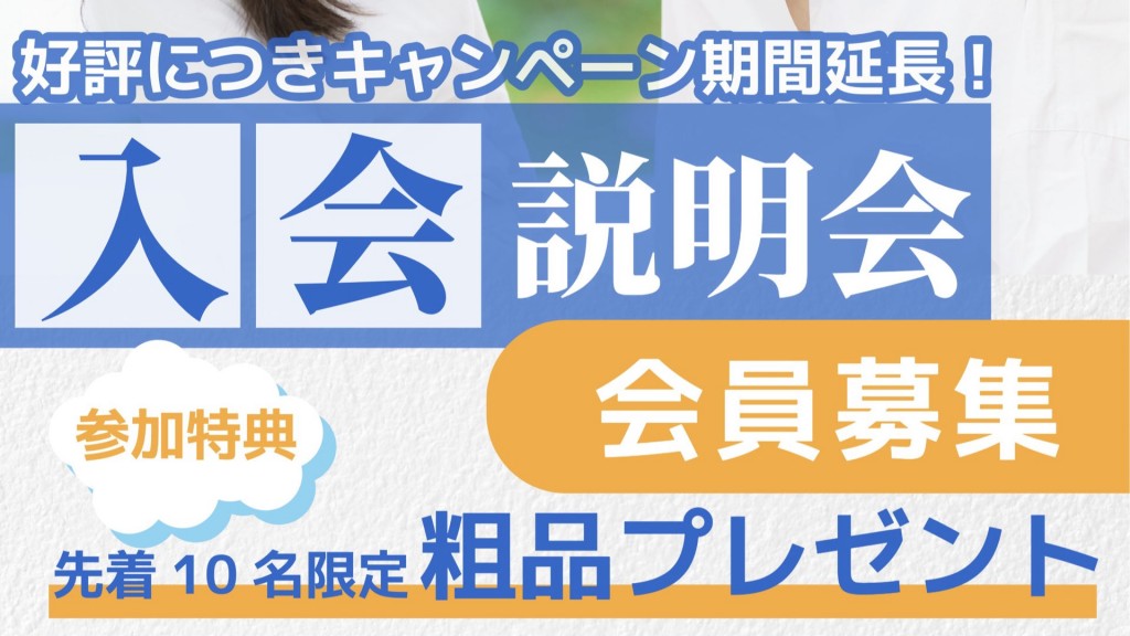 3月も延長、入会キャンペーン継続中！