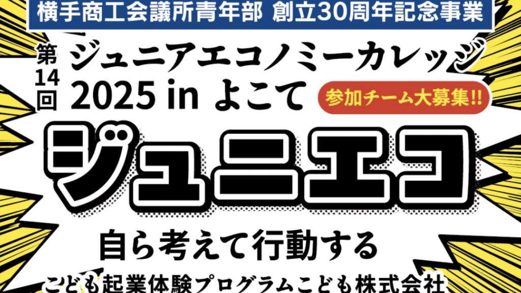 第14回 ジュニアエコノミーカレッジ2025 in よこて