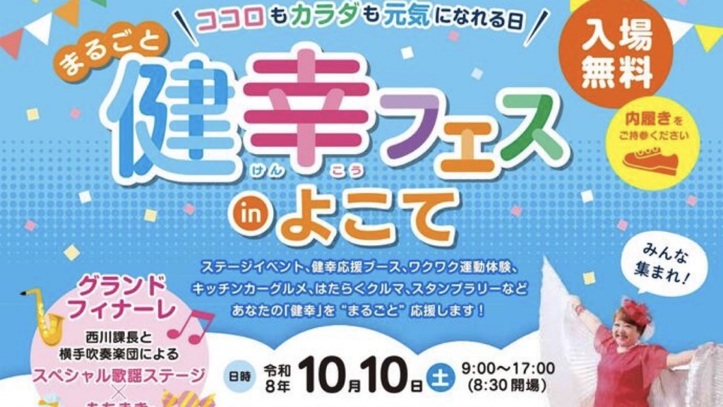 まるごと健幸フェスinよこて