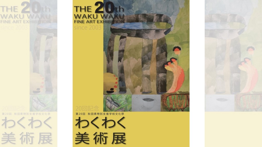 令和4年度秋田県特別支援学校文化祭「でまえわくわく美術展（県南地区）」