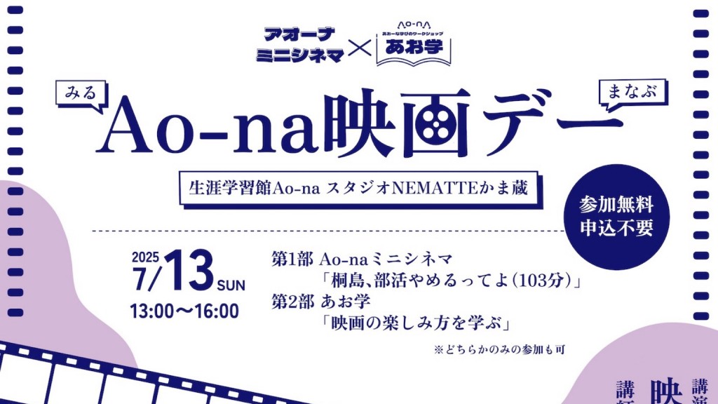 Ao-naミニシネマ×あお学 「Ao-na映画デー」開催