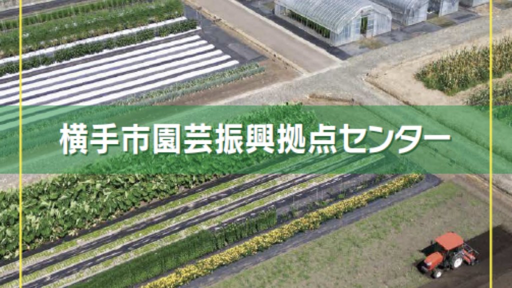 横手市園芸振興拠点センター「食農フェスタ2025」を開催します