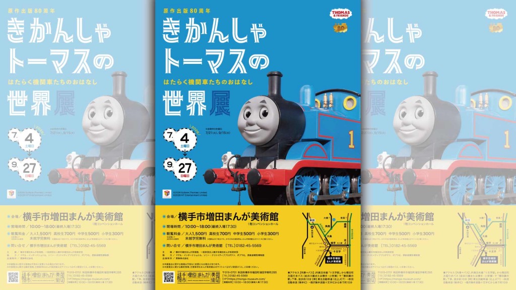 原作出版80周年　きかんしゃトーマスの世界展　～はたらく機関車たちのおはなし～