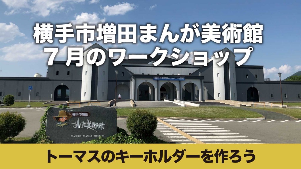 まんが美術館 ワークショップ「トーマスのキーホルダーを作ろう」