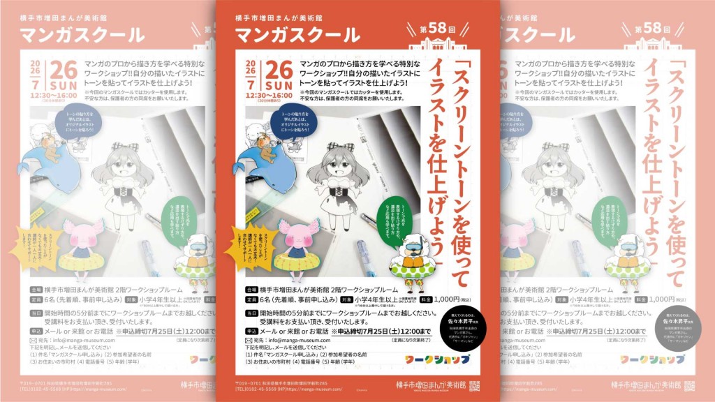 第58回マンガスクール「スクリーントーンを使ってイラストを仕上げよう」
