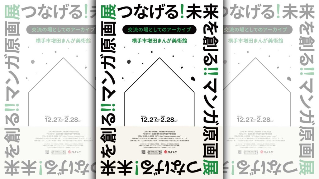 つなげる！未来を創る！！マンガ原画展