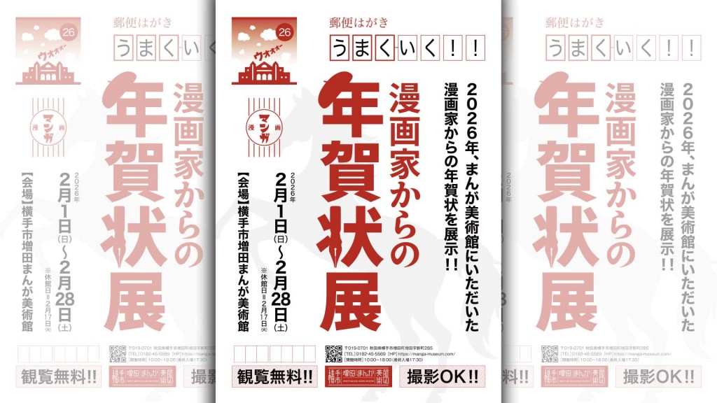 2026 漫画家からの年賀状展