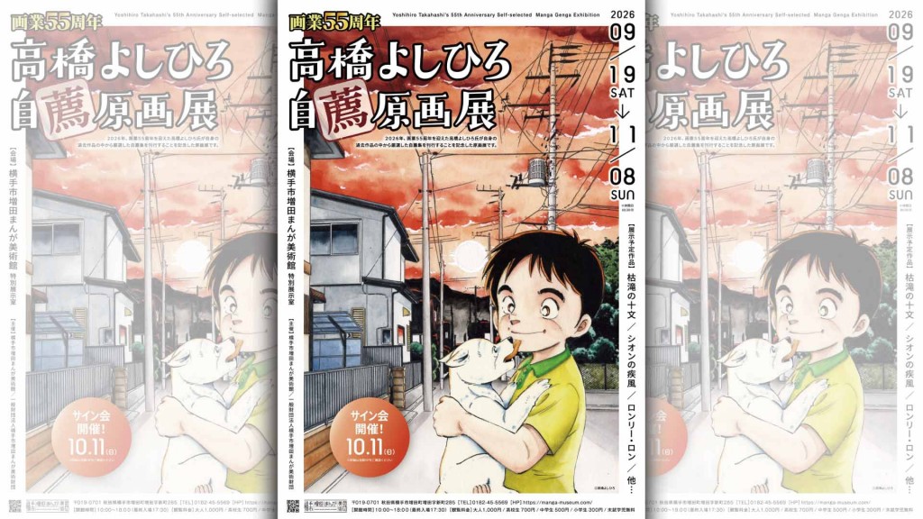 画業55周年　高橋よしひろ自薦原画展
