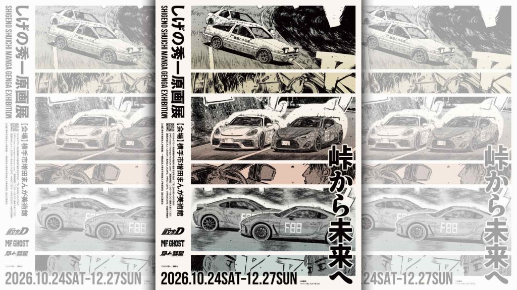 しげの秀一原画展　～峠から未来へ～