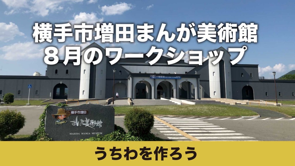 まんが美術館 ワークショップ「うちわ作ろう」