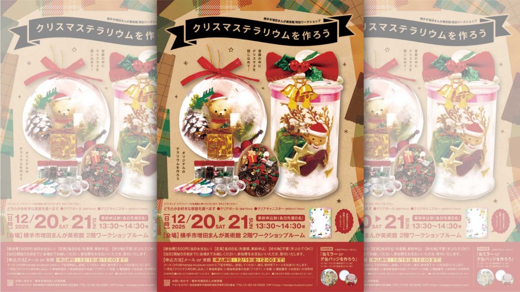 まんが美術館 クリスマス特別ワークショップ「クリスマステラリウムを作ろう」