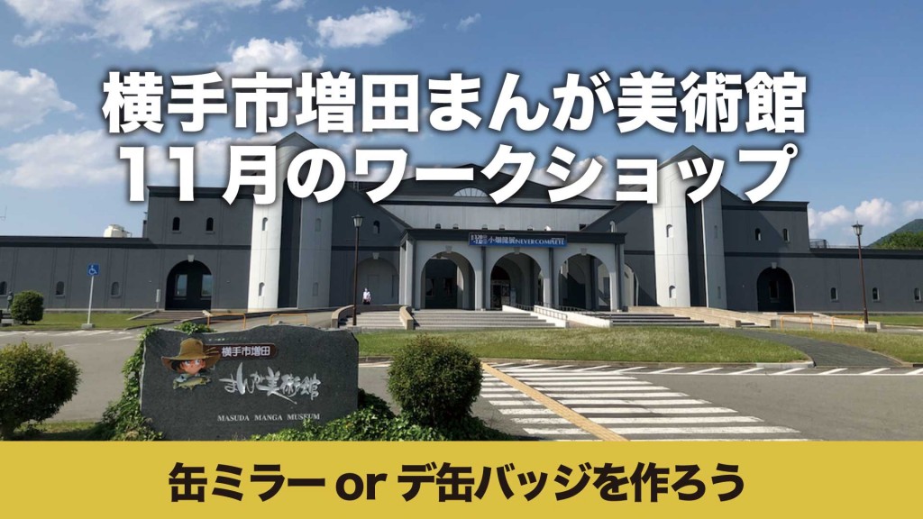まんが美術館 ワークショップ「缶ミラーorデ缶バッジを作ろう」