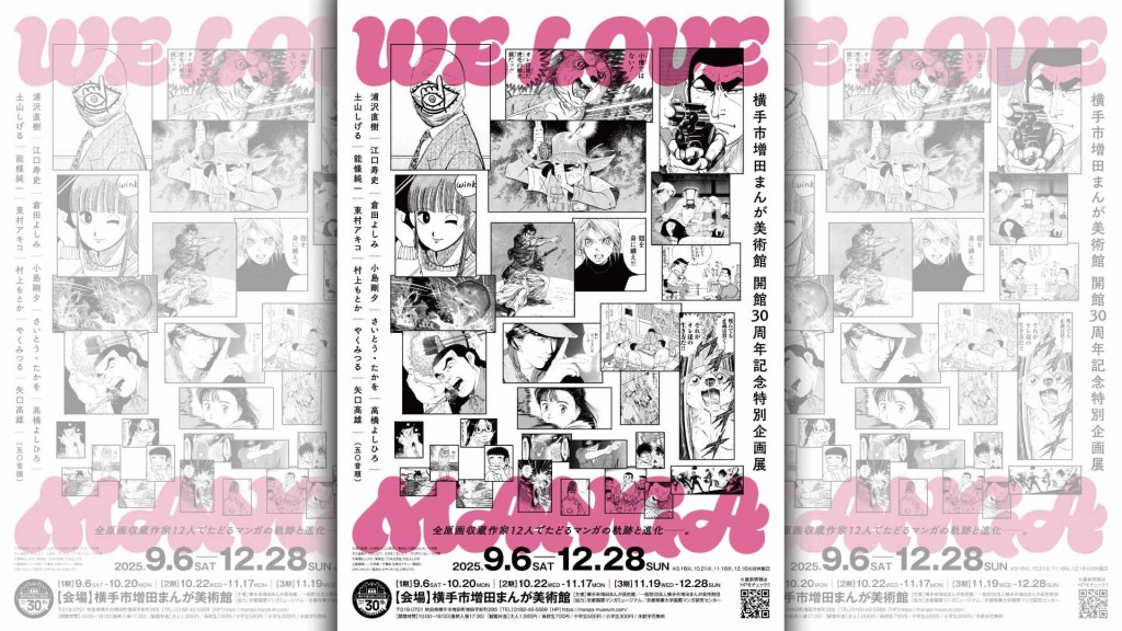 WE LOVE MANGA　～全原画収蔵作家12人でたどるマンガの軌跡と進化～