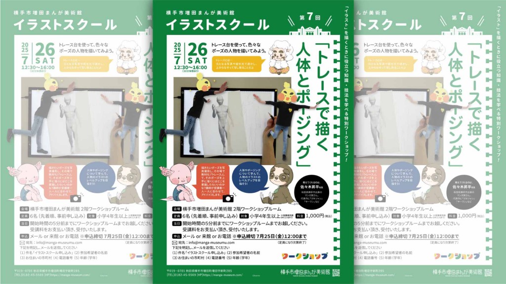 第52回マンガスクール「トレースで描く人体とポージング」