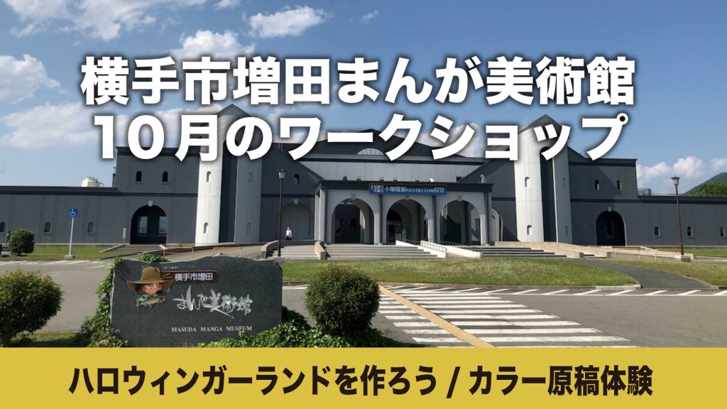 まんが美術館 ワークショップ「ハロウィンガーランドを作ろう/カラー原稿体験」