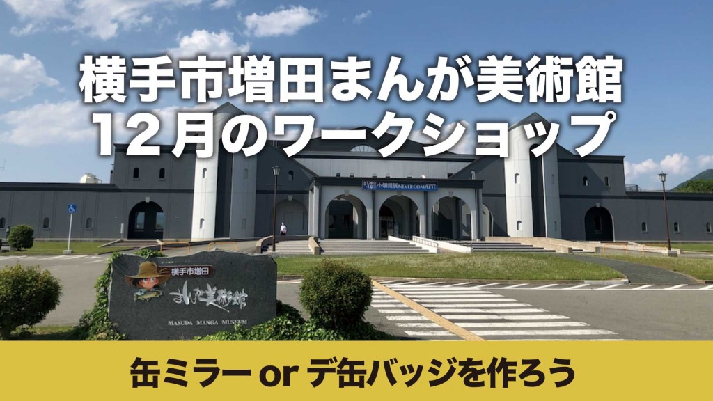 まんが美術館 ワークショップ「缶ミラーorデ缶バッジを作ろう」