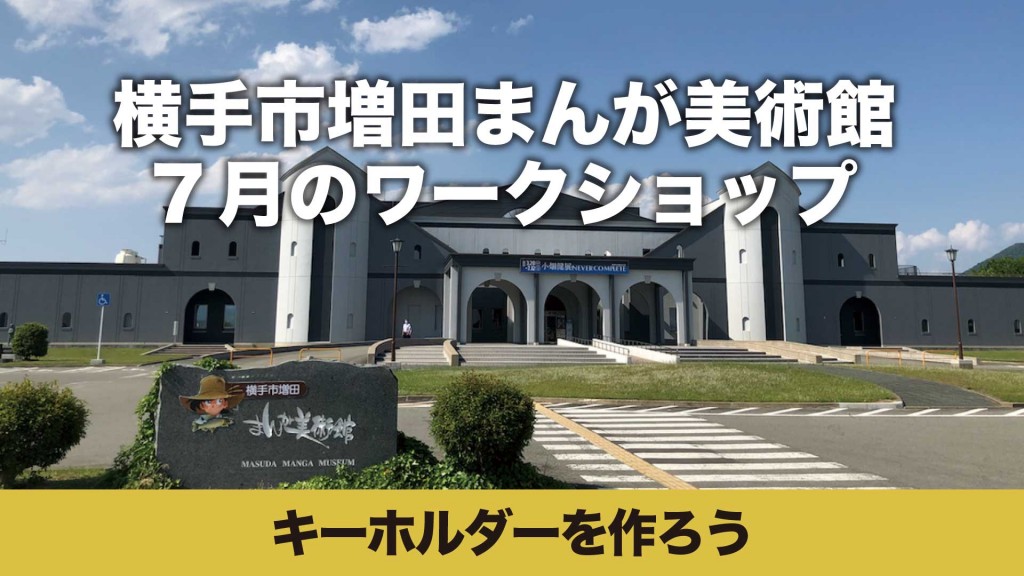 まんが美術館 ワークショップ「キーホルダーを作ろう」