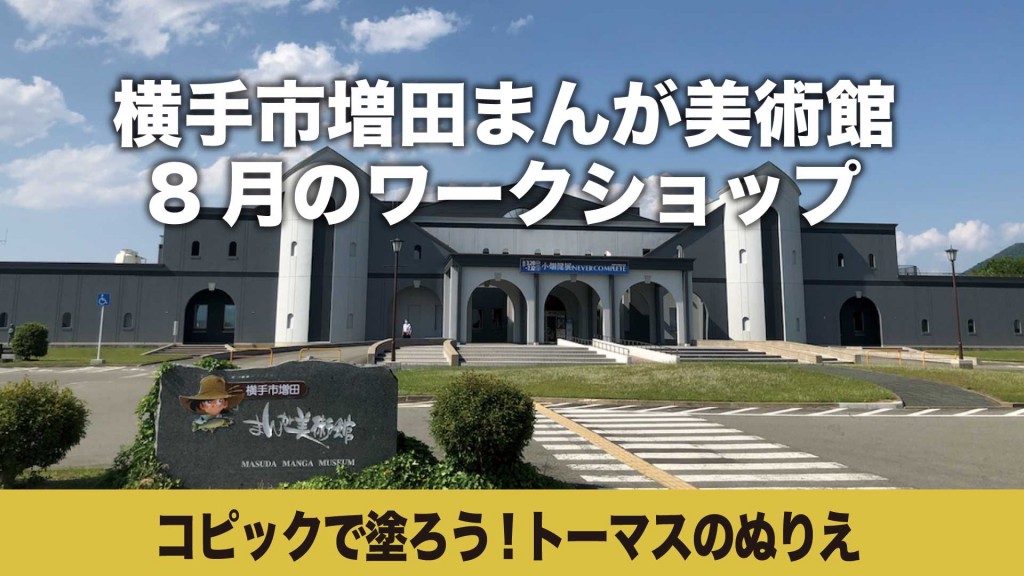 まんが美術館 ワークショップ「コピックで塗ろう！トーマスのぬりえ」
