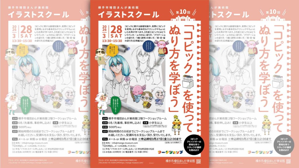 第10回イラストスクール「コピックを使ってぬり方を学ぼう」