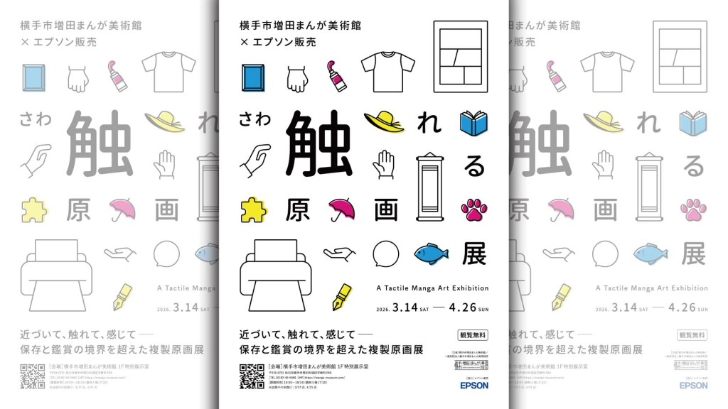 触れる原画展-横手市増田まんが美術館×エプソン販売-