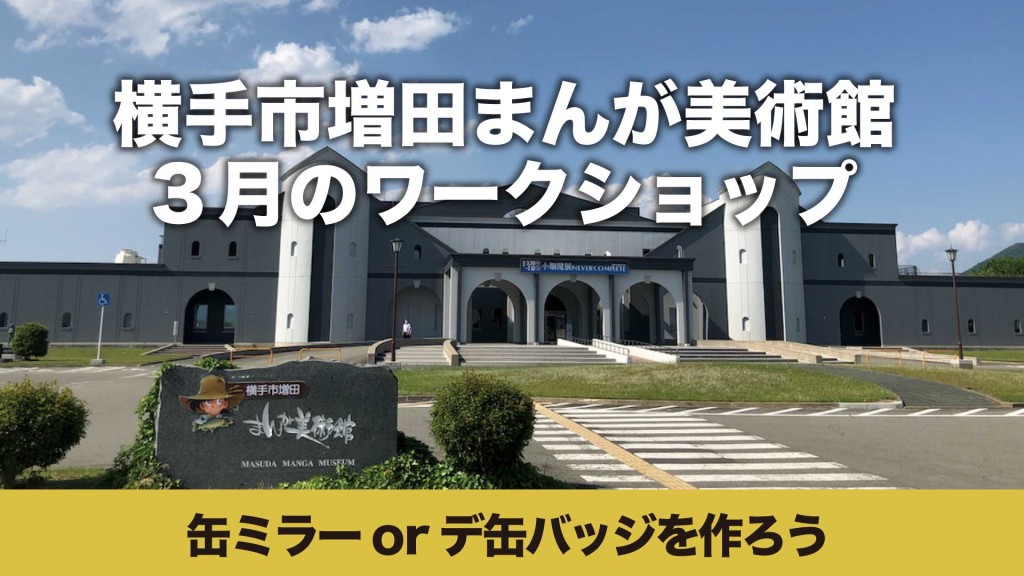 まんが美術館 ワークショップ「缶ミラーorデ缶バッジを作ろう」