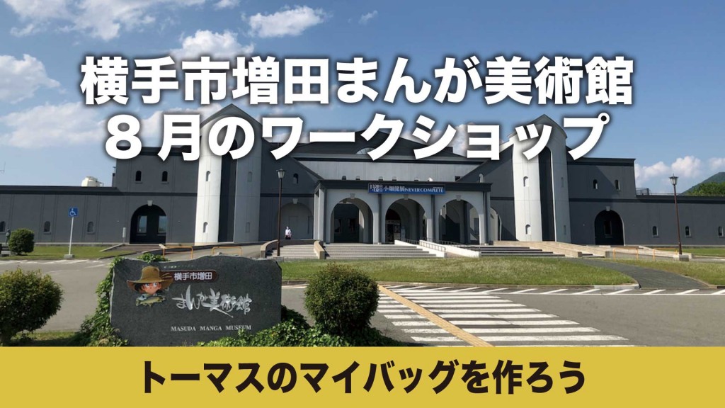 まんが美術館 ワークショップ「トーマスのマイバッグを作ろう」