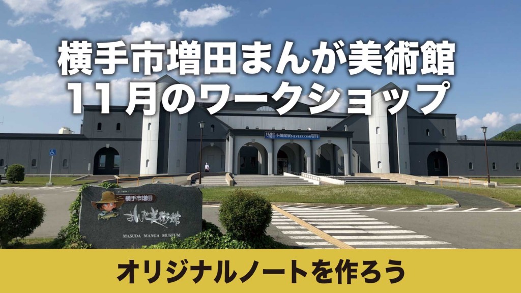 まんが美術館 ワークショップ「オリジナルノートを作ろう」