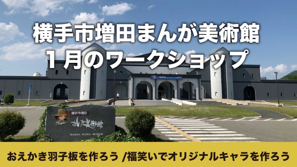 まんが美術館 ワークショップ「おえかき羽子板を作ろう/福笑いでオリジナルキャラを作ろう」