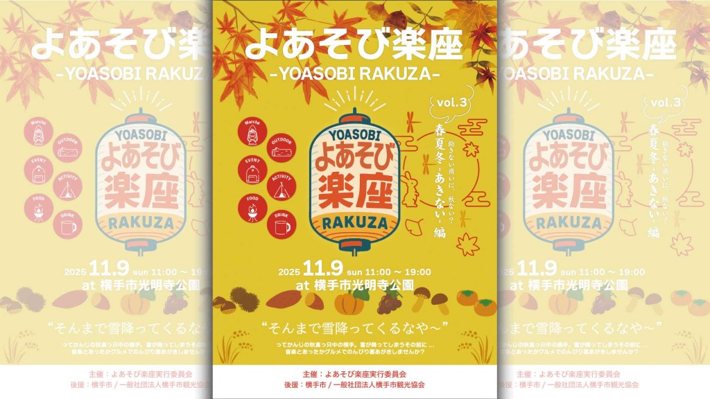 第3回 よあそび楽座 〜春夏冬 -あきない- 編〜